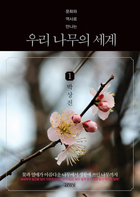 우리 나무의 세계 1, 2
